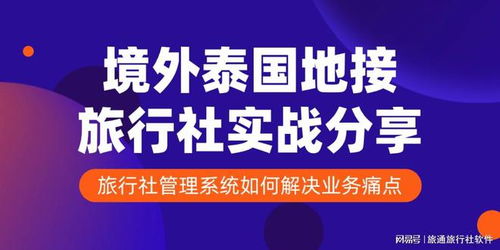 境外泰國地接旅行社實(shí)戰(zhàn)分享 旅行社管理系統(tǒng)如何解決業(yè)務(wù)痛點(diǎn)