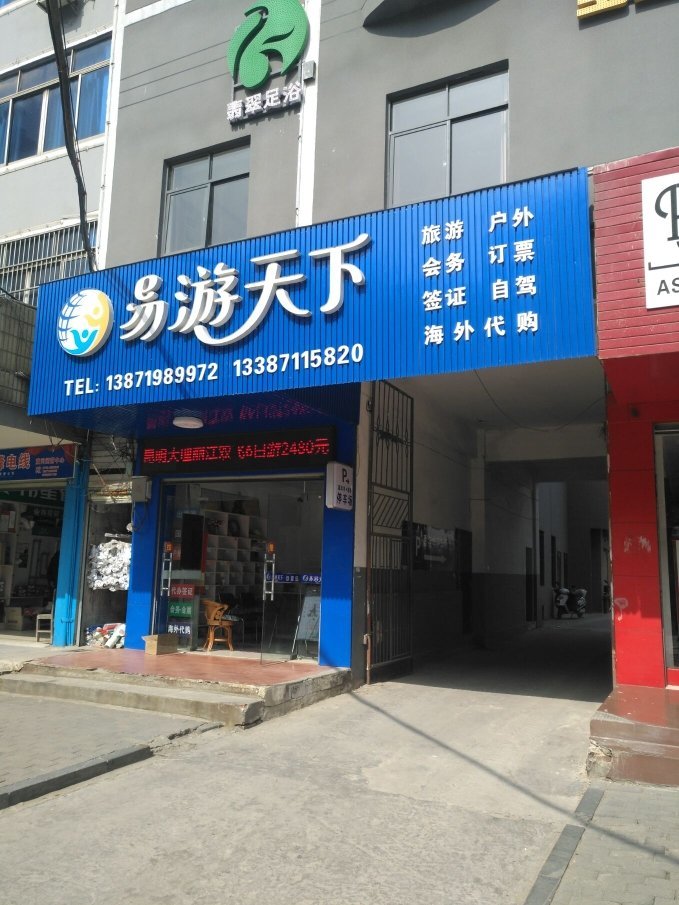 黃岡易游天下國際旅行社